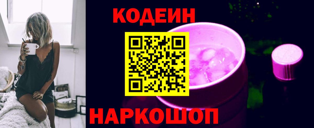 Codein Purple Drank  Кодеиновый сироп Lean напиток Lean (лин)  Родники  Вход с VPN 
